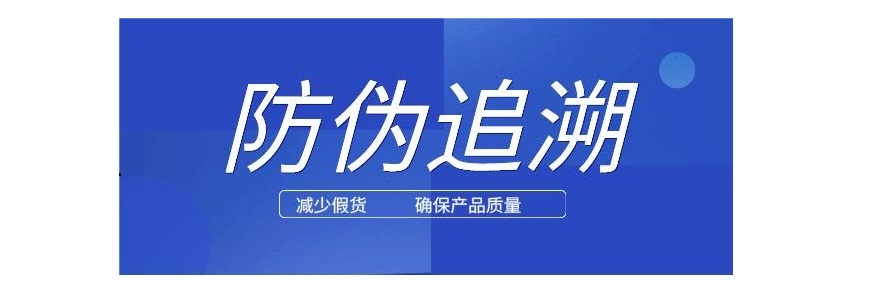 1719476013302467.jpg 防偽追溯.jpg